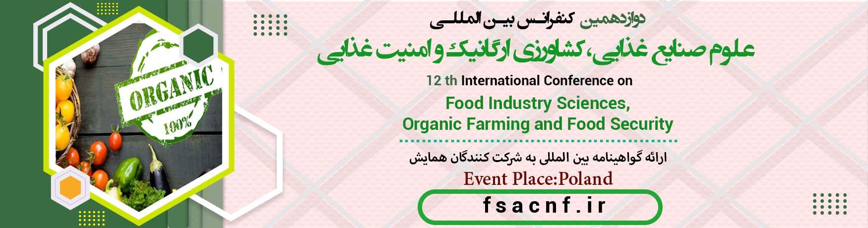 کنفرانس بین المللی علوم صنایع غذایی،کشاورزی ارگانیک و امنیت غذایی